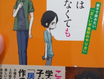 『学校は行かなくてもいい』