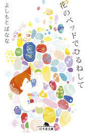 『花のベッドでひるねして』よしもとばなな