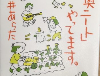 『「山奥ニートやってます。」』