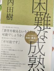 『困難な成熟』その９。